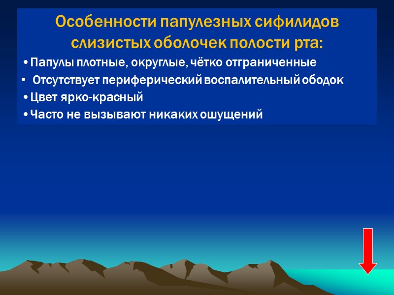 Особенности папулезных сифилидов  слизистых оболочек полости рта: Папулы плотные, округлые, чётко отграниченные Отсутствует